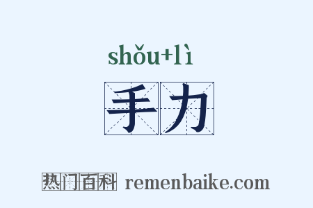 手力是什么意思的图片